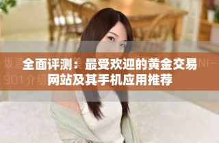 全面评测：最受欢迎的黄金交易网站及其手机应用推荐
