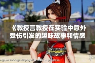 《教授言教授在实验中意外受伤引发的趣味故事和情感反思》