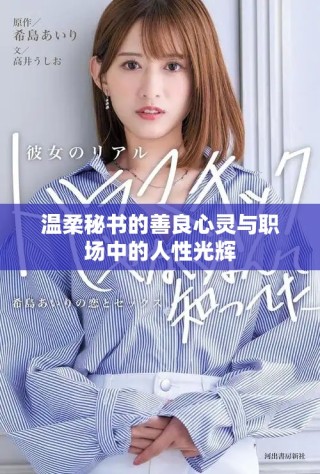 温柔秘书的善良心灵与职场中的人性光辉