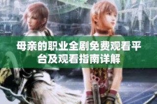 母亲的职业全剧免费观看平台及观看指南详解