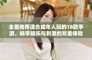 全面推荐适合成年人玩的18款手游，畅享娱乐与刺激的双重体验
