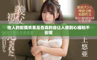 他人的配偶关系是否真的会让人感到心痛和不安呢