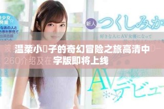 温柔小峓子的奇幻冒险之旅高清中字版即将上线 