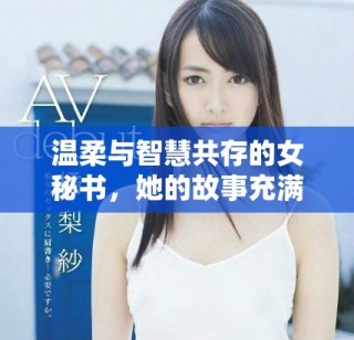 温柔与智慧共存的女秘书，她的故事充满了善良与奉献精神