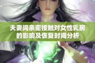 夫妻间亲密接触对女性乳房的影响及恢复时间分析