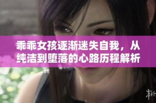 乖乖女孩逐渐迷失自我，从纯洁到堕落的心路历程解析