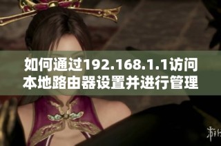 如何通过192.168.1.1访问本地路由器设置并进行管理