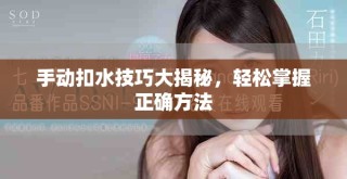 手动扣水技巧大揭秘，轻松掌握正确方法