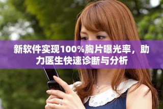 新软件实现100%胸片曝光率，助力医生快速诊断与分析
