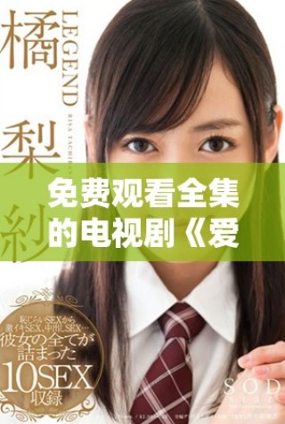 免费观看全集的电视剧《爱上继子母亲》精彩回顾与讨论