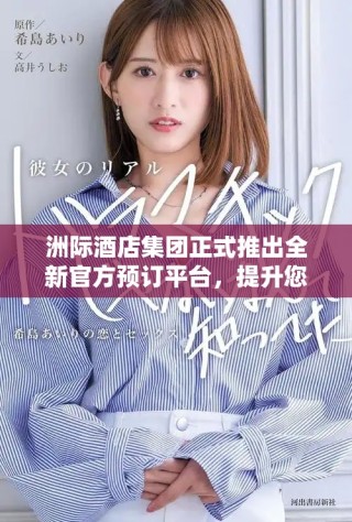 洲际酒店集团正式推出全新官方预订平台，提升您的入住体验