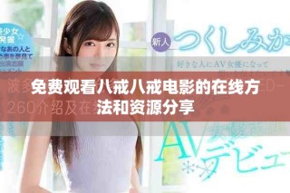 免费观看八戒八戒电影的在线方法和资源分享