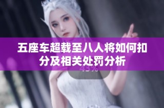五座车超载至八人将如何扣分及相关处罚分析