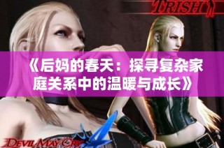 《后妈的春天：探寻复杂家庭关系中的温暖与成长》