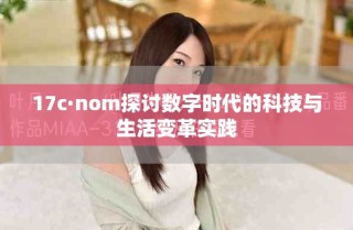 17c·nom探讨数字时代的科技与生活变革实践