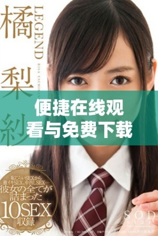 便捷在线观看与免费下载妖精主题动漫漫画的全新平台介绍