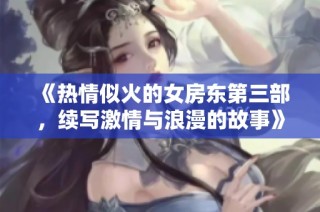 《热情似火的女房东第三部，续写激情与浪漫的故事》