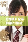 《难哄》全系列第21集精彩内容完整版分享与观后感解析