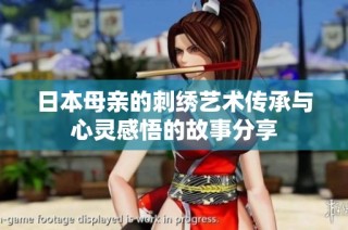 日本母亲的刺绣艺术传承与心灵感悟的故事分享
