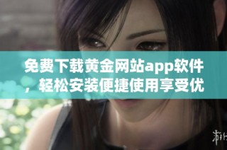 免费下载黄金网站app软件，轻松安装便捷使用享受优质服务