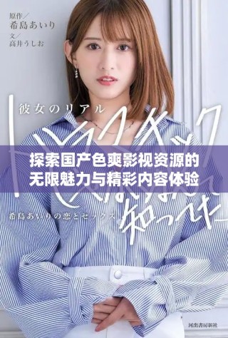 探索国产色爽影视资源的无限魅力与精彩内容体验