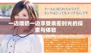 一边喂奶一边享受亲密时光的探索与体验