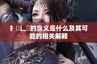扌喿辶畐的含义是什么及其可能的相关解释