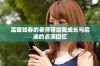 温暖如春的老师带给我成长与启迪的点滴回忆