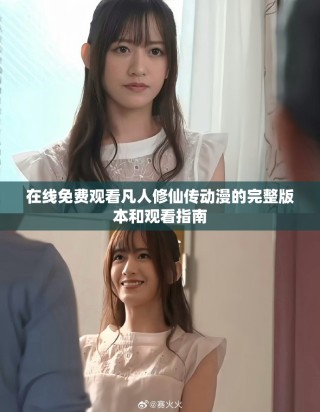 在线免费观看凡人修仙传动漫的完整版本和观看指南