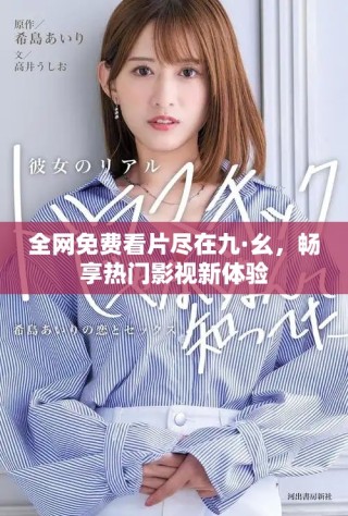 全网免费看片尽在九·幺，畅享热门影视新体验