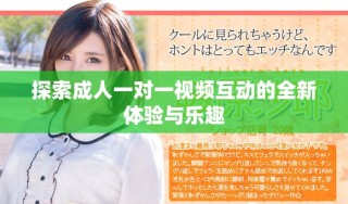 探索成人一对一视频互动的全新体验与乐趣