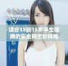 适合13到15岁学生使用的安全网恋软件推荐与使用指南