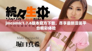 jmcomic1.7.6版本官方下载，尽享最新漫画平台精彩体验