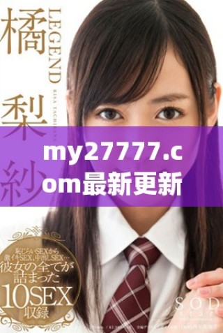 my27777.com最新更新的区域性网名介绍与分析