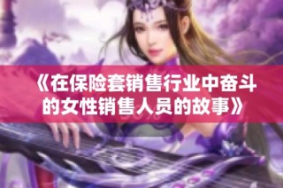 《在保险套销售行业中奋斗的女性销售人员的故事》