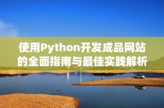 使用Python开发成品网站的全面指南与最佳实践解析
