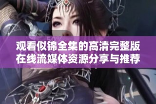 观看似锦全集的高清完整版在线流媒体资源分享与推荐