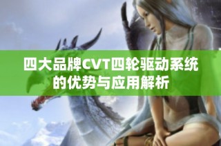四大品牌CVT四轮驱动系统的优势与应用解析