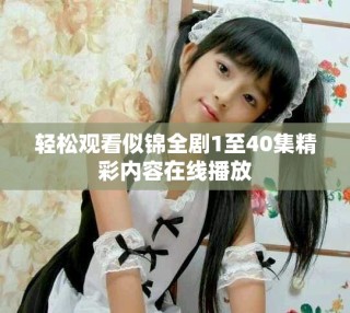轻松观看似锦全剧1至40集精彩内容在线播放