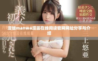 漫蛙manwa漫画在线阅读官网网址分享与介绍