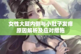 女性大腿内侧与小肚子发痒原因解析及应对措施