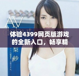 体验4399网页版游戏的全新入口，畅享精彩娱乐时光