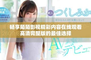 畅享陌陌影视精彩内容在线观看高清完整版的最佳选择