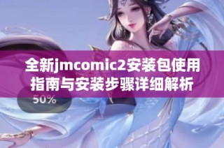 全新jmcomic2安装包使用指南与安装步骤详细解析