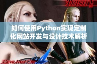 如何使用Python实现定制化网站开发与设计技术解析