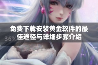 免费下载安装黄金软件的最佳途径与详细步骤介绍