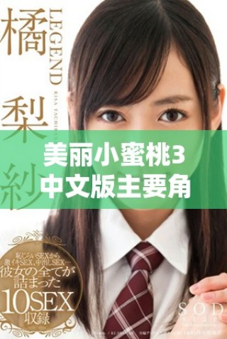 美丽小蜜桃3中文版主要角色配音演员详细介绍