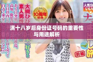 满十八岁后身份证号码的重要性与用途解析