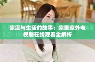 家庭与生活的故事：家里家外电视剧在线观看全解析