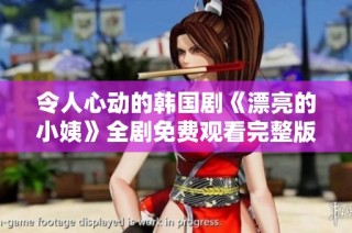 令人心动的韩国剧《漂亮的小姨》全剧免费观看完整版精彩回顾